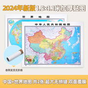 北斗2024年新版中国地图世界地图 约1.5×1.1米高清 中华人民共和国地图 超大无拼接加厚 商务办公室教室家用墙贴装饰画