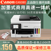 佳能GX6080加墨式彩色无线商用高速双面打印复印扫描传真一体机