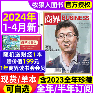 商界杂志2024年1-4月希音刘海峰周文强(周文强)(含全年半年订阅2023全年可选)商业财经营销管理销售与市场金融书非2021过刊