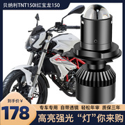 适用于贝纳利TNT150i红宝龙150改装配件摩托车LED大灯内置透镜