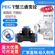 PEG6-4气动气管快速插接头T型三通变径PEG10-8/8-6/12-10/12-8/16