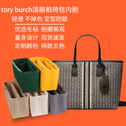 用于Tory Burch托特包内胆包收纳包整理内衬袋tb汤丽柏琦包中包撑