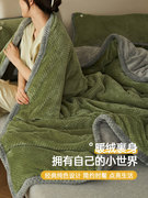 加厚牛奶绒毛毯被套冬季多功能沙发，午睡小毯子，珊瑚绒空调披肩盖毯