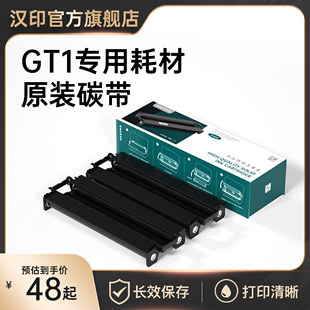 汉印GT1打印机专用耗材 固态墨盒碳带 高品质A4打印纸 HPRT