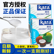 Kara椰浆佳乐小包装高浓度椰奶椰汁西米露甜品芋圆奶茶浓缩原料汁
