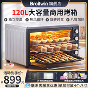 broilwin电烤箱商用大容量120l家用多功能全自动私房烘焙蛋糕面包