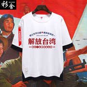 解放台湾收复台湾短袖祖国统一假两件短袖t恤衫男女，5五分袖半中袖