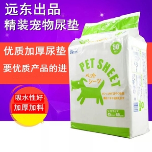 远东狗尿片100片宠物尿垫犬用尿布，狗厕所尿垫猫尿片50片加厚