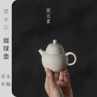 泥元素草木灰掇球壶复古家用陶瓷创意简约中式日式茶香