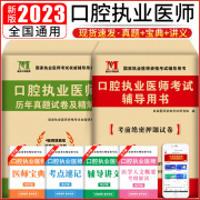 2023年国家口腔执业医师历年真题试卷模拟押题精解析医师助理，资格证考试临床实践指导用书习题题库详解职业主治助理2023版金英杰(金英杰)