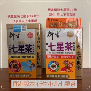 香港版衍生七星茶纸盒，精装铁盒金装，小儿童清火降燥热茶颗粒冲剂