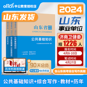 山东事业单位考试真题中公2024山东省事业单位招聘考试用书公共基础知识教材，真题全真模拟山东事业单位考试公基2024事业编制