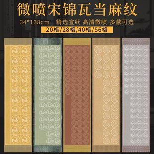 景阳阁宋锦麻纹瓦当作品宣纸四尺对开带落款20格28格40格56格微喷宣纸，毛笔书法专用国展比赛投稿作品纸楷书