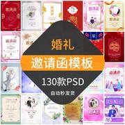 婚礼邀请函模板请柬请帖喜帖，中式西式新婚结婚酒席设计素材psd