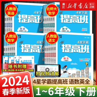 2024春4星学霸提高班 123456年级上下册 语文数学英语 人教版北师大版 课时提优同步专项训练习册作业本