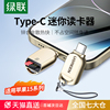 绿联typec手机读卡器tf卡迷你型高速usb3.0车载两用sd内存卡otg多功能U盘转换适用于苹果iphone15平板笔记本