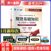 2024新版期货从业资格考试教材，配套真题试卷:期货基础知识，+期货法律法规(全套2本」