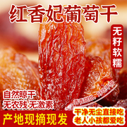 新疆特级红香妃，葡萄干500g超大特级免洗无核散装颗粒干果