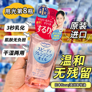 日本高丝kose卸妆油softymo敏感肌肤专用深层清洁脸部眼唇温和水