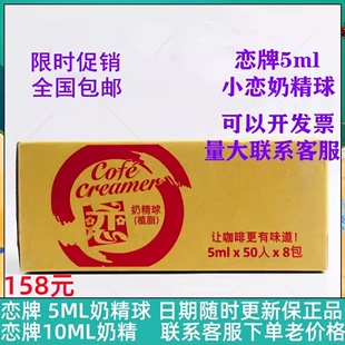 恋牌奶精球咖啡伴侣液态鲜奶油珍珠奶茶芋圆甜品搭配 5ml*50*8袋