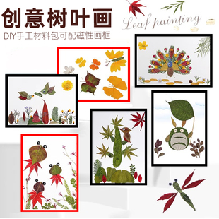 树叶画材料包儿童制作秋天手工diy落叶植物标本创意剪拼贴粘贴画