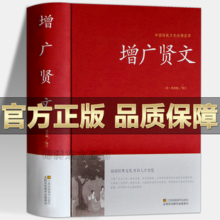 增广贤文完整版中华名言警句精粹智囊全集无删减小学生三四年级国学经典曾广贤文书名言警句格言青少年课外阅读国学藏书正版