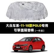 polo大众新桑塔纳捷达，途岳宝来发动机，引擎盖橡塑棉波罗隔热隔音棉