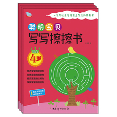 聪明宝贝写写擦擦书4岁（全四册）一本可以反复擦写上万次的神奇书 培养宝宝学习能力训练孩子观察力 少儿启蒙益智畅销书正版