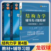 结构力学龙驭球第四版1/2同步辅导及习题详解含教材课后答案练习题集上下册合订本学习辅导与解题指南2024学习指导考研复习全书