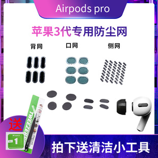 airpodspro3耳机过滤网防尘网，适用于苹果三代无线蓝牙听筒网钢网
