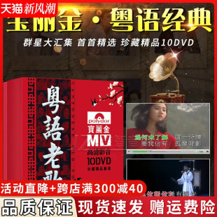 正版粤语老歌dvd碟片宝丽金经典怀旧音乐家用高清视频MV车载光碟