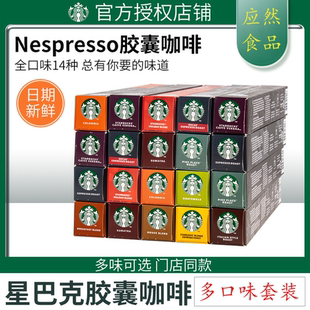 星巴克进口咖啡胶囊咖啡雀巢Nespresso适用小米咖啡机多口味套装