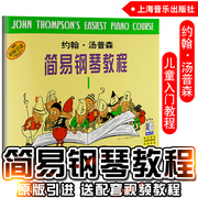正版小汤1约翰汤普森简易钢琴教程第一册儿童，初级钢琴教材，小汤普森钢琴教程1上海音乐出版社