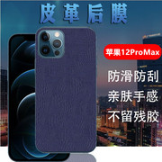 昌想适用于苹果12promax手机膜新iphone12promax皮背膜防刮a2412磨砂软贴模，6.7英寸非钢化玻璃膜后壳保护膜