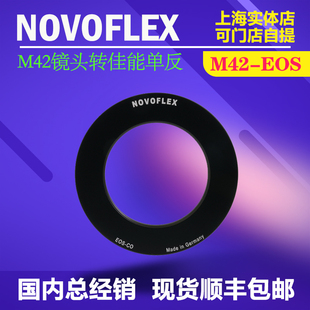 NOVOFLEX M42-EOS 转接环 适用M42镜头转接佳能EOS单反机身 5D4等