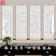 中式国画四条屏挂画字画书法滕王阁序书房茶室壁画客厅卷轴装饰画