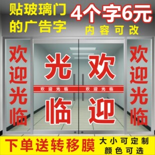 欢迎光临玻璃门贴纸防水即时贴电脑刻字办公室玻璃腰线防撞条贴字