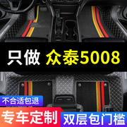 众泰5008专用汽车脚垫全包围配件大全内饰改装车内装饰用品车垫子