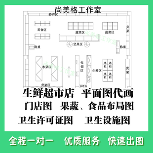 生鲜超市CAD代画果蔬门店食品零食水果蔬菜店铺卫生许可证卖场图