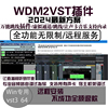 wdm2vst万能跳线插件虚拟通道，声卡调试支持内录直播64位3效果器