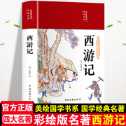 西游记正版无删减小学生版白话文完整版彩绘版彩色插图青少年无障碍阅读吴承恩国学经典名著四大名著儿童文学经典唯美插图装帧美观