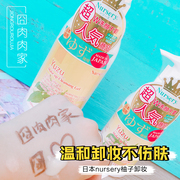 中标授权日本Nursery肌肤舒缓卸妆乳啫喱柚子味温和清洁