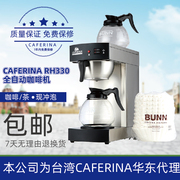 caferinarh330全自动咖啡机萃茶机咖啡，滴漏机商用美式咖啡饮料机