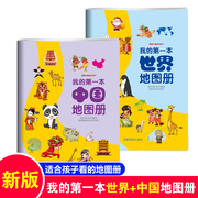 2册套装我的第一本中国地图册世界地图书学生用高清旅游手绘中国历史绘本儿童版，中小学生阅读书籍地图2021年新版大开本大字版