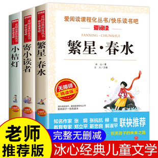 冰心三部曲作品全集3册诗集繁星春水正版原著的寄小读者儿童文学三四五六年级小学生，诗歌散文集现代诗读本小桔灯小橘灯版书籍