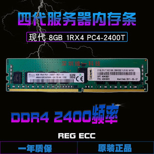 SK 现代海力士8G 1RX4 DDR4 PC4-2400T 8GB ECC REG 服务器内存条