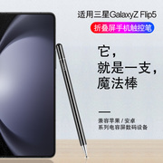 ajiuyu适用三星galaxyzflip5触控笔，2023第5代折叠屏手机手写笔zfold5电容笔通用写字触屏软头