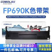 高宝适用映美FP690K色带架690KII FP-690KII针式打印机色带 FP690