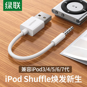 绿联ipodshuffle数据线345代7充电线6充电器线usb电脑连接线数