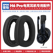 适用音珀eposh6pro，lgd电竞耳机套配件，海绵垫耳罩耳麦替换专用
